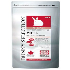 うさぎ用 バニーセレクション グロース 1.5kg イースター バニセレクシヨングロ-ス1.5