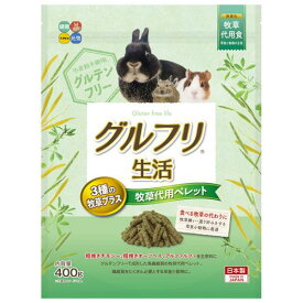 小動物フード グルフリ生活 牧草代用ペレット 3種の牧草プラス 400g ハイペット ダイヨウペレツト3ボクソウ+400