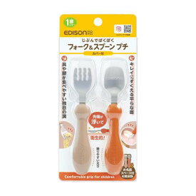 エジソンフォーク＆スプーンプチカバー付きテラコッタ　1個 【1歳ごろ〜】EDISON ビリーブ エジソンフオ-クスプ-ンカバ-テラ