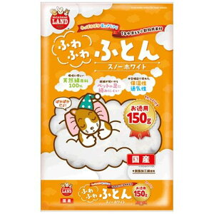 小動物用品 床材 敷材 ふわふとんスノーホワイトお徳 150g マルカン ML489フワフワフトンスノ-WH150