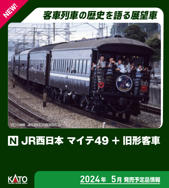 鉄道模型］カトー (Nゲージ) 10-1893 JR西日本 マイテ49＋旧形客車 4両