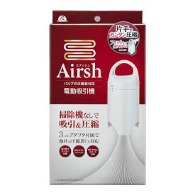 AIR-001(ア-ル) アール 電動吸引機 Airsh (ホワイト) バルブ式圧縮袋 電動ポンプ エアッシュ [AIR001アル]