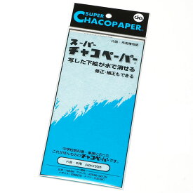 C-1(チヤコペ-パ-) チャコペーパー スーパーチャコペーパー布用 片面ハンガータイプ 青(サイズ：44×33cm)