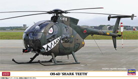 ハセガワ 1/48 OH-6D “シャークティース”【07531】 プラモデル