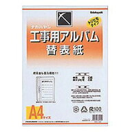 ナカバヤシ 工事用アルバム 替表紙(A4判) ア-DKH-151 Nakabayashi
