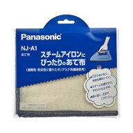 パナソニック アイロン用あて布 NJ-A1 Panasonic [NJA1]