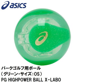 アシックス パークゴルフ用ボール(グリーン・サイズ:OS) 3283A222-300-OS PG HIGHPOWER BALL X-LABO