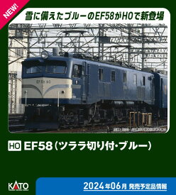 ［鉄道模型］カトー (HO) 1-324 EF58（ツララ切り付・ブルー）