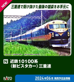 ［鉄道模型］カトー (Nゲージ) 10-1911 近鉄10100系「新ビスタカー」 三重連 9両セット