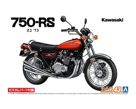 アオシマ 1/12 ザ・バイク No.43 カワサキ Z2 750RS ’73 カスタムパーツ付き【68267】 プラモデル