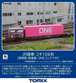 ［鉄道模型］トミックス (Nゲージ) 8751 JR貨車 コキ106形（前期型・新塗装・ONEコンテナ付）