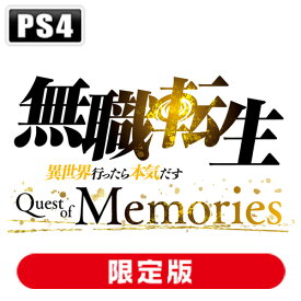 ブシロード 【PS4】無職転生 ～異世界行ったら本気だす～ Quest of Memories　限定版 [BRPS-003 PS4 ムショクテンセイ クエストオブメモリーズ ゲンテイ]