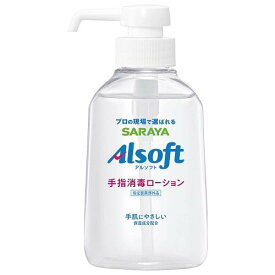 アルソフト 手指消毒ローション 250ml サラヤ アルソフトテユビロ-シヨン250ML