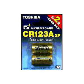 CR-123AG2P 東芝 カメラ用リチウム電池（2本入） TOSHIBA CR123A [CR123AG2P]