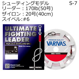 バリバス アルティメット ファイティングリーダー シューティングモデル(リーダー170lb50号/ザイロン20号40cm/スイベル#6) アルティメットファイティングリーダーシューティングモデルS-7 VARIVAS S-7 SHOOTING MODEL［ナブラ撃ち専用］