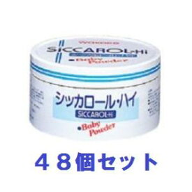 和光堂 シッカロール・ハイ 紙箱 170G×48個セット アサヒグループ食品 シツカロ-ル カミ