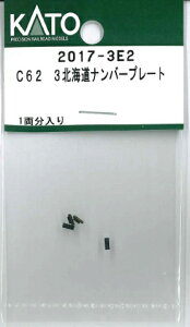 �m�S���͌^�n�z�r�[�Z���^�[�J�g�[ �y�Đ��Y�z(N�Q�[�W) 2017-3E2 C62 3�k�C���i���o�[�v���[�g