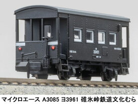 ［鉄道模型］マイクロエース (Nゲージ) A3085 ヨ3961 碓氷峠鉄道文化むら