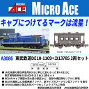 ［鉄道模型］マイクロエース (Nゲージ) A3086 東武鉄道 DE10-1109+ヨ13785 2両セット