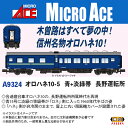 ［鉄道模型］マイクロエース (Nゲージ) A9324 オロハネ10-5 青+淡緑帯 長野運転所