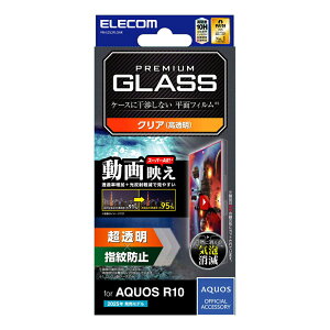 エレコム AQUOS R10 (SH-51F)用 ガラスフィルム 超透明 光反射軽減 動画映え 強化ガラス 表面硬度10H 指紋防止 気泡防止 飛散防止 PM-S252FLGAR