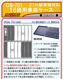 ［鉄道模型］キャスコ 【再生産】 (N) CS-701 21m級対応 16両用車両ケース(シルバー)