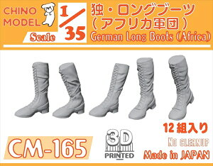 CHINO MODEL 1/35 ドイツ軍 ロングブーツ(アフリカ軍団)【CM-165】 ディテールアップパーツ