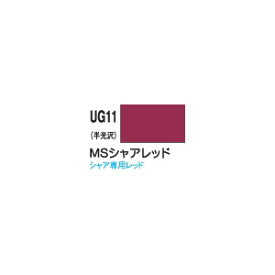 GSIクレオス 新ガンダムカラー MSシャアレッド（半光沢）【UG11】 塗料