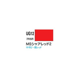 GSIクレオス 新ガンダムカラー MSサザビーレッド（半光沢）【UG12】 塗料