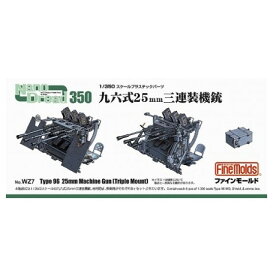 ファインモールド 1/350 ナノ・ドレッドシリーズ 帝国海軍 九六式25mm 三連装機銃【WZ07】 ディティールアップパーツ