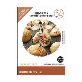 イメージランド 創造素材 食(54)粉物のススメ(お好み焼き・たこ焼き・麺・菓子) ソウゾウソザイシヨク54コナモノ-W