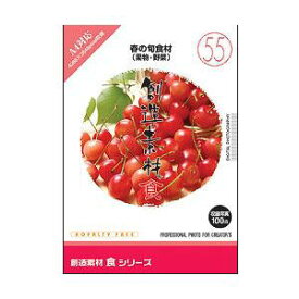 イメージランド 創造素材 食(55)春の旬食材(果物・野菜) ソウゾウソザイシヨク55シユン-W