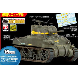 アスカモデル 【再生産】1/35 アメリカ戦車M4A1シャーマン初期型(直視バイザー)【35-025】 プラモデル
