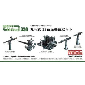 ファインモールド 1/350 九三式13.2mm機銃セット【WZ4】 ディティールアップパーツ