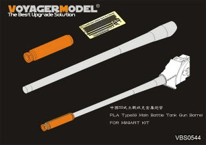 Voyager Model 1/35 現用 中国 人民解放軍59式主力戦車用砲身(ミニアート用)【VBS0544】 ディテールアップパーツ