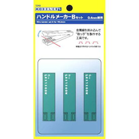 インターアライド モデラーズマテリアルシリーズ ハンドルメーカーBセット【T024B】