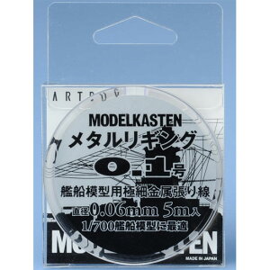 モデルカステン メタルリギング0.1号(約0.06mm)5m入【H-1】 ディテールアップパーツ