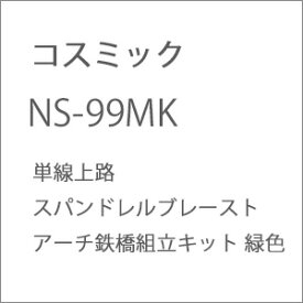 ［鉄道模型］コスミック (N) NS-99MK 単線上路スパンドレルブレーストアーチ鉄橋組立キット 緑色