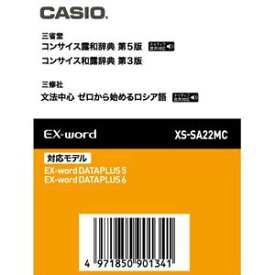 カシオ 電子辞書EX-word用追加コンテンツ【データカード版】コンサイス露和辞典【第五版】/コンサイス和露辞典【第三版】/ゼロから始めるロシア語 XS-SA22MC