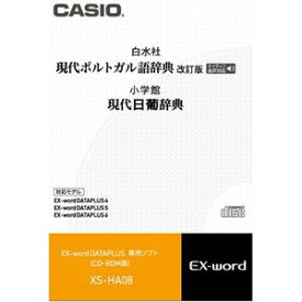 カシオ 電子辞書EX-word用追加コンテンツ【CD-ROM版】現代ポルトガル語辞典/現代日葡辞典 XS-HA08