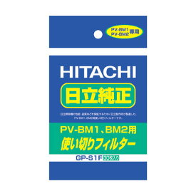 GP-S1F 日立 クリーナー用 純正使い切りフィルター(30枚入) HITACHI [GPS1F]