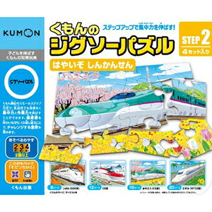 くもんのジグソーパズル ステップ2 はやいぞ しんかんせん
