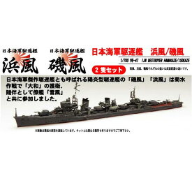 フジミ 1/700 特シリーズNo.47 日本海軍駆逐艦 浜風 磯風【特-47】 プラモデル