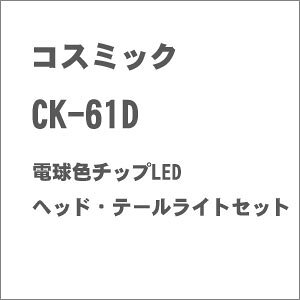 mS͌^nRX~bN CK-61D dF`bvLED wbhEe[CgZbg