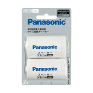 パナソニック 単3形充電式電池用 サイズ変換スペーサー 2本入 (単1サイズ) BQ-BS1/2B Panasonic [BQBS12B]