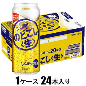 キリン のどごし<生> 500ml×24本【新ジャンル】 キリンビール キリンノドゴシナマ500X24