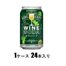 サントリー ワインカフェ ワインソーダ 白 350ml×24本 サントリー サントリ-ワインカフエワインソ-ダシロ