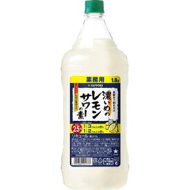 サッポロ 濃いめレモンサワーの素 1．8L サッポロビール サツポロコイレモサワペツト1.8L