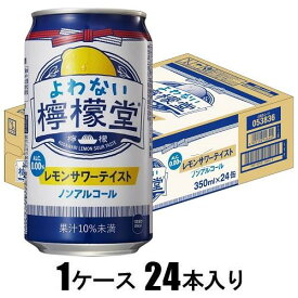 よわない檸檬堂 350ml×24本【ノンアルコール】 コカ・コーラ コ-ラ ヨワナイレモンドウ350X24