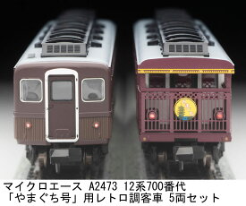 ［鉄道模型］マイクロエース (Nゲージ) A2473 12系700番代「やまぐち」号用レトロ調客車 5両セット